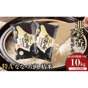 ふるさと納税 米 北海道 妹背牛町 定期便 令和7年産 妹背牛産新米 プレミアム北彩香(ななつぼし) 白米10kg×全5回 2026年3月発送から 令和8年3月から発送(5ヶ…｜ふるさとチョイス