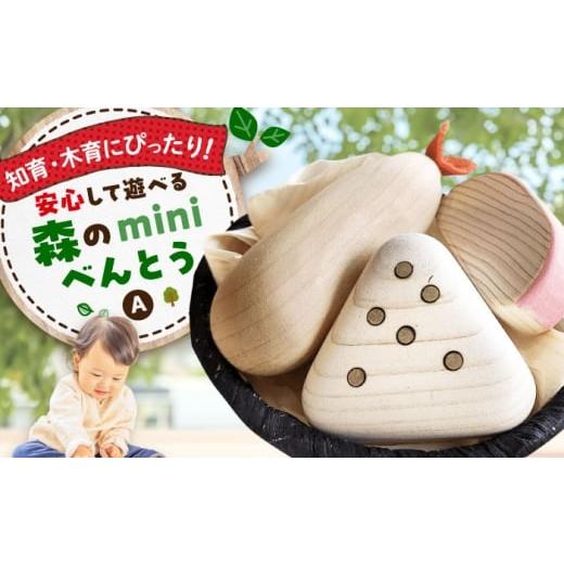 ふるさと納税 雑貨・日用品 玩具 広島県 三次市  年内発送 おもちゃ 森のminiべんとうA 木製...