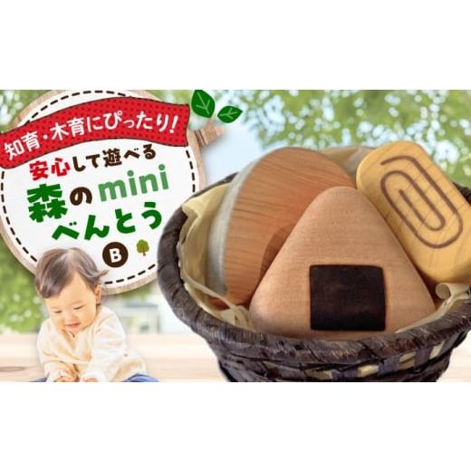 ふるさと納税 雑貨・日用品 玩具 広島県 三次市  年内発送 おもちゃ 森のminiべんとうB 木製...