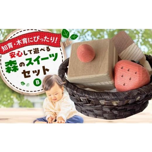 ふるさと納税 雑貨・日用品 玩具 広島県 三次市  年内発送 おもちゃ 森のスイーツセットB 木製 ...