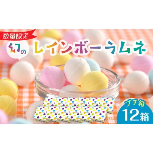 ふるさと納税 奈良県 生駒市 幻の「レインボーラムネ」プチ箱12箱 【令和6年6月発送】 令和6年6...