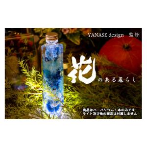 ふるさと納税 インテリア・絵画 北海道 芦別市 ハーバリウム blue 花季 YANASEdesign. 青 ハーバリウムオイル 瓶 オイル 花 おしゃれ かわいい シンプル イン…