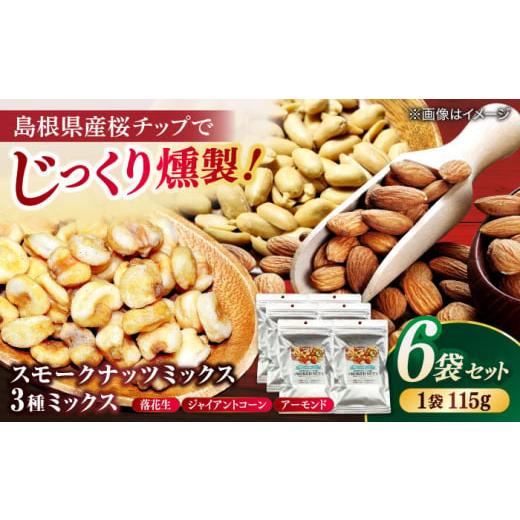 ふるさと納税 菓子 島根県 松江市 ナッツ スモークナッツミックス 3種ミックス 115g 6袋セッ...