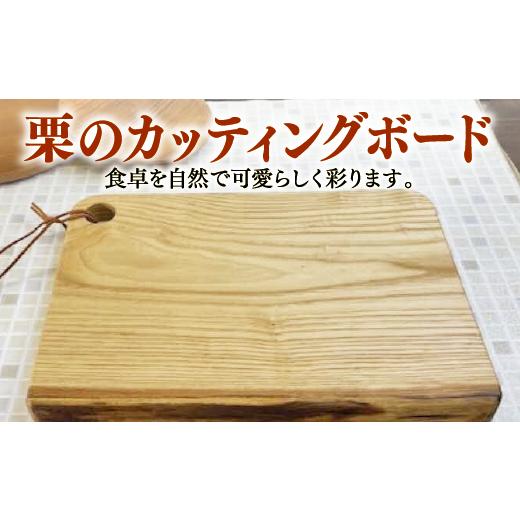 ふるさと納税 島根県 松江市 栗のカッティングボード　146-03【日用品 食器 まな板 皿 プレー...