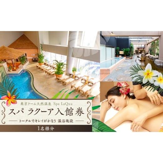 ふるさと納税 温泉・サウナ・スパ利用券 東京都 文京区 スパ 入館券 東京ドームシティ 東京ドーム ...