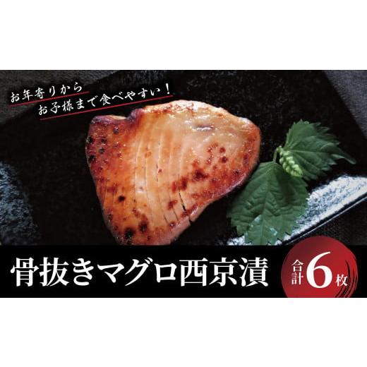 ふるさと納税 千葉県 柏市 「骨抜き」　マグロ西京漬