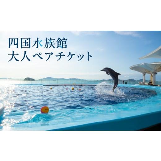 ふるさと納税 香川県 三豊市 M147-0001_四国水族館大人ペアチケット