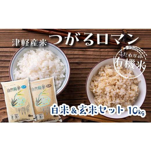 ふるさと納税 青森県 中泊町 令和5年産 つがるロマン 中泊産 こだわりの有機米 （白米＆玄米セット...