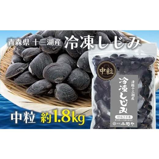 ふるさと納税 魚貝類 しじみ 青森県 中泊町 青森県 十三湖産 冷凍しじみ （中粒・冷凍） 約1.8...