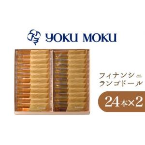 ふるさと納税 神奈川県 厚木市 No.872 【ヨックモック】フィナンシェ ランゴドール ／ 焼菓子 スイーツ おやつ 神奈川県