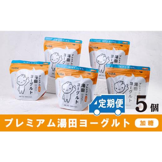 ふるさと納税 岩手県 西和賀町 【定期便6ヶ月×月2回】湯田牛乳「プレミアム湯田ヨーグルト」加糖 ５...