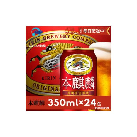 ふるさと納税 愛知県 清須市 本麒麟350ml×24本【1096362】