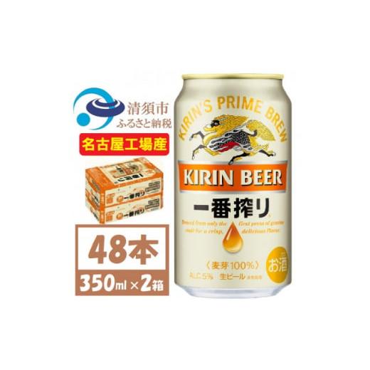 ふるさと納税 愛知県 清須市 名古屋工場産　キリン一番搾り 生ビール　350ml×48本〈お酒・ビー...