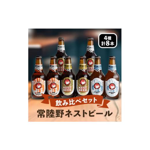 ふるさと納税 茨城県 - 常陸野ネストビール飲み比べ8本セット[DHNB-33]【1363570】