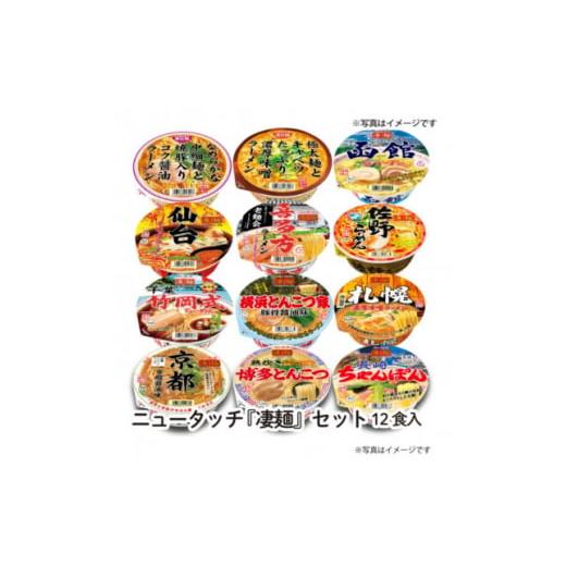 ふるさと納税 茨城県 - ニュータッチ凄麺10食+オリジナル醤油・味噌凄拉麺 2食詰合せセット【14...