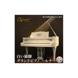 ふるさと納税 楽器 ピアノ 静岡県 湖西市 白い猫脚グランドピアノ 　ルナ 1464941