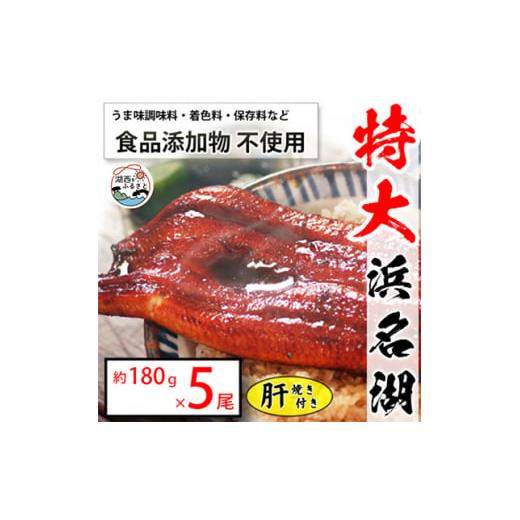 ふるさと納税 静岡県 湖西市 食品添加物不使用の浜名湖うなぎ　長蒲焼5尾(約180g×5)大きなうな...