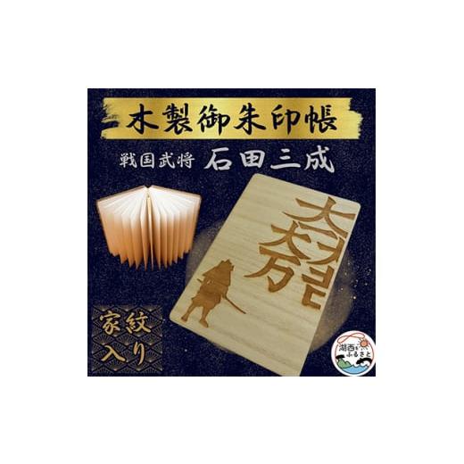 ふるさと納税 静岡県 湖西市 木製 御朱印帳(戦国武将 石田三成)【1478517】