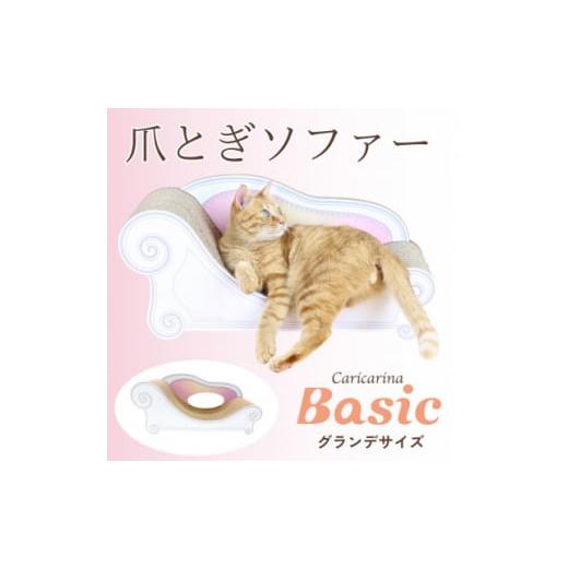 ふるさと納税 千葉県 館山市 猫のおしゃれ爪とぎソファー「カリカリーナ Basic」エンジェルピンク...