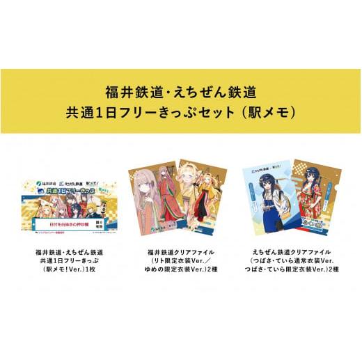 ふるさと納税 福井県 鯖江市 福井鉄道・えちぜん鉄道×「駅メモ！」コラボ　共通1日フリーきっぷセット...