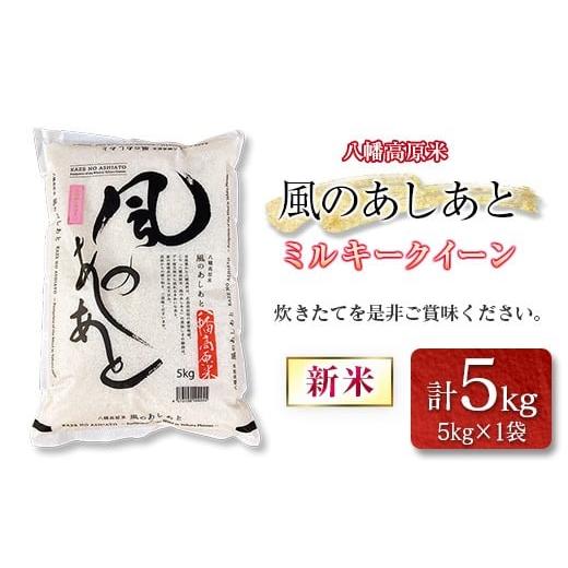 ふるさと納税 米 コシヒカリ 広島県 北広島町 八幡高原米 風のあしあと ぶなの里 米 ミルキークイ...