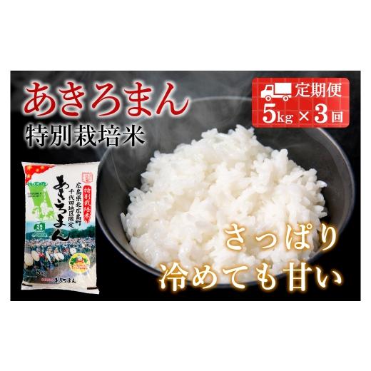 ふるさと納税 広島県 北広島町 『定期便』特別栽培米あきろまん　精米5kg　全3回