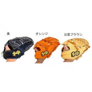 ふるさと納税 スポーツ・アウトドア 島根県 - 110 出雲レザー エスゴッズ硬式用グラブ（カスタムオーダ−：黒） 黒
