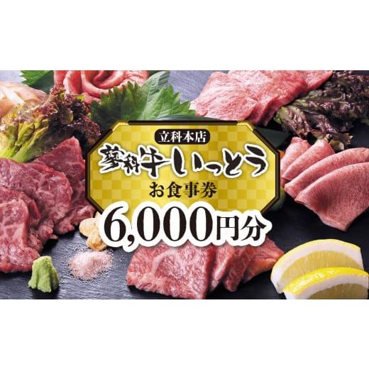 ふるさと納税 長野県 立科町 蓼科牛いっとう(立科本店)で使えるお食事券(6,000円分)