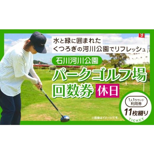 ふるさと納税 大阪府 羽曳野市 石川河川公園 パークゴルフ場 回数券 11枚綴り 休日 都市公園石川...