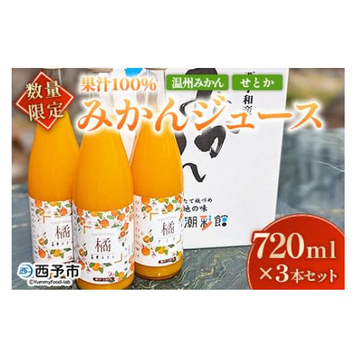 ふるさと納税 愛媛県 西予市 ＜【数量限定】果汁100％ みかんジュース 720ml×3本セット＞ ...