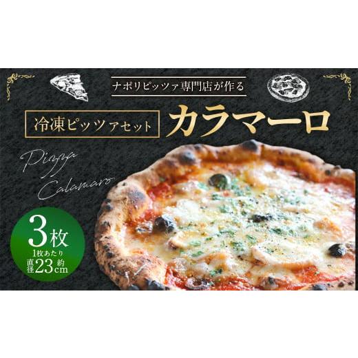 ふるさと納税 熊本県 菊陽町 【ナポリピッツァ専門店が作る薪窯焼き冷凍ピッツァセット】 カラマーロ ...