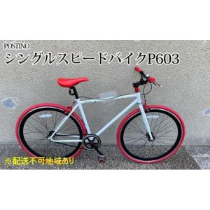 ふるさと納税 自転車 シティサイクル 大阪府 堺市 POSTINO シングル