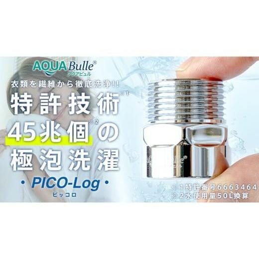 ふるさと納税 大阪府 堺市 アクアビュル　ピッコロ　AQUA Bulle　PICO-Log（ファイン...