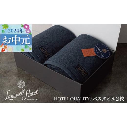 ふるさと納税 大阪府 泉佐野市 【母の日】Landwell Hotel バスタオル 2枚 ネイビー ...