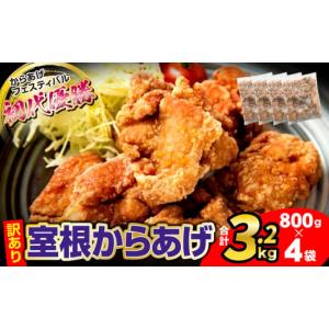 ふるさと納税 鶏肉 唐揚げ 岩手県 一関市 訳あり 〈最高金賞4回〉 国産 唐揚げ 3.2kg (800g×4袋) 冷凍 電子レンジ 簡単 便利 ＼おかげさまで、30,000件突破 …｜ふるさとチョイス