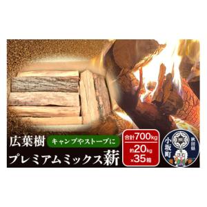 ふるさと納税 アウトドアグッズ 秋田県 小坂町 広葉樹プレミアムミックス薪 約20kg×35箱（約700kg）薪 キャンプ アウトドア 秋田県 小坂町