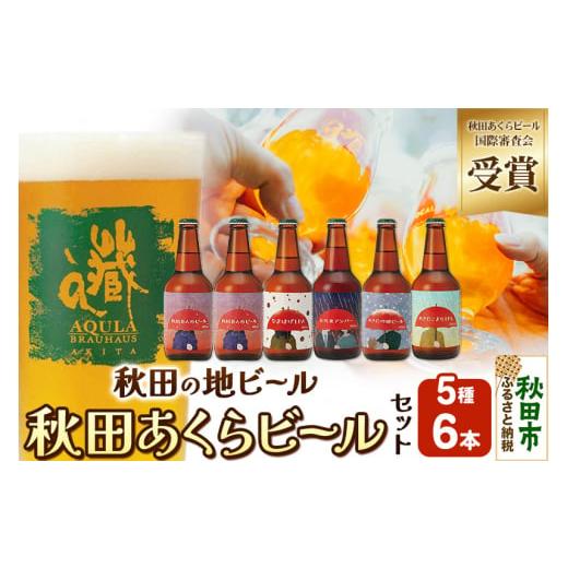 ふるさと納税 秋田県 秋田市 【秋田の地ビール】秋田あくらビール国際審査会受賞ビール5種×6本セット...