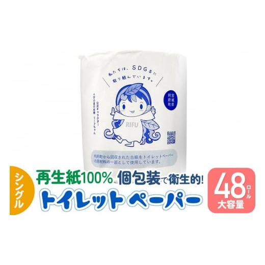 ふるさと納税 宮城県 利府町 利府町オリジナル トイレットペーパー ロール数(48個)、再生紙、シン...