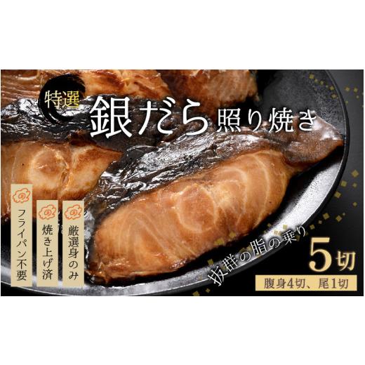 ふるさと納税 魚貝類 福井県 あわら市  便利 焼き魚 発送 特選 銀だら照焼 5切(腹身4切、尾1...
