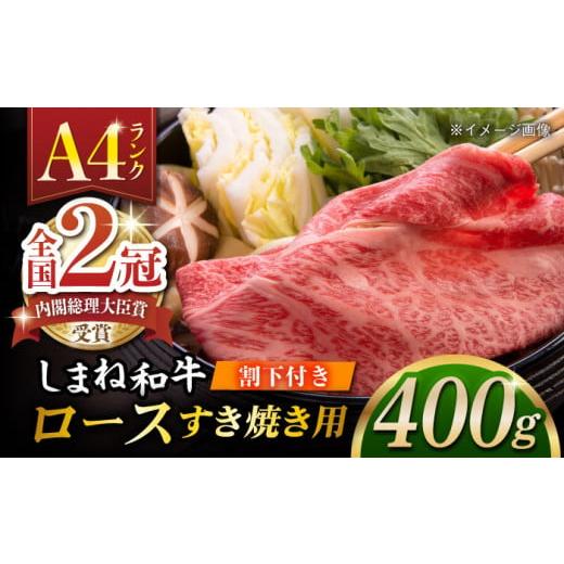 ふるさと納税 島根県 松江市 しまね和牛肉 ロース すき焼き用 400g 【高級 焼肉勇花理（ゆうか...