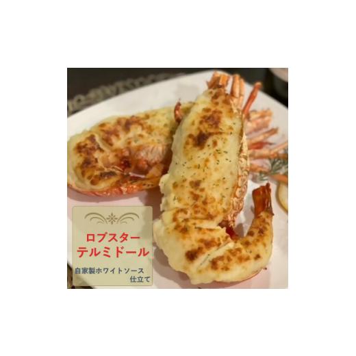 ふるさと納税 千葉県 館山市 自家製ホワイトソース仕立てのロブスターテルミドール 4食セット(半身約...