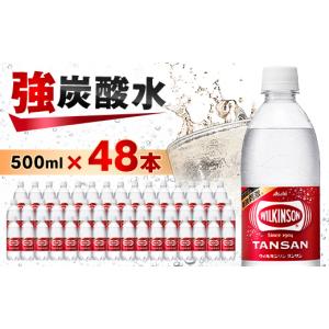 ふるさと納税 炭酸飲料 ソーダ水 山梨県 山梨市 炭酸水 ウィルキンソン タンサン 500ml 24本2箱 計48本 アサヒ飲料 強炭酸水ペットボトル_ ふるさと納税 ふる…