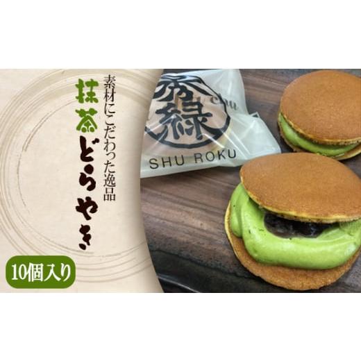 ふるさと納税 茨城県 坂東市 No.687 【素材にこだわった逸品】抹茶どらやき　10個入りギフトセ...