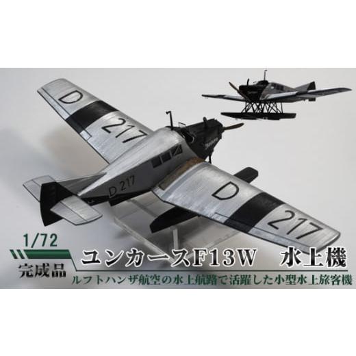 ふるさと納税 茨城県 坂東市 No.694 ユンカースF13W　水上機　1／72 ／ 模型 完成品 ...