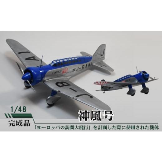 ふるさと納税 茨城県 坂東市 No.699 神風号　1／48 ／ 模型 完成品 柏木崇男 茨城県