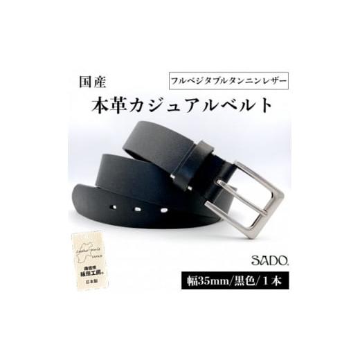 ふるさと納税 長野県 飯田市 ＜国産＞厚口一枚革カジュアルレザーベルト(黒色)1本　※フルベジタブル...