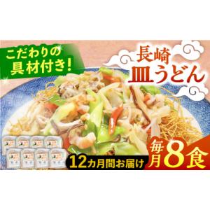 ふるさと納税 うどん 乾めん 長崎県 南島原市 12回定期便 冷凍 長崎皿うどん 8食 具入り ／ さらうどん 皿うどん 麺 ／ 南島原市 ／ 狩野食品 SDE024