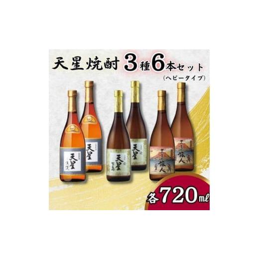 ふるさと納税 鹿児島県 大崎町 【ギフト包装対応】天星焼酎７２０ｍｌ３種セット（ヘビータイプ）計６本