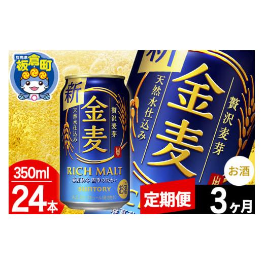 ふるさと納税 群馬県 板倉町 【定期便3ヶ月】金麦 サントリー 金麦 1ケース(350ml×24本入...