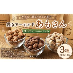 ふるさと納税 菓子 福岡県 岡垣町 焼きアーモンド「あもさん」